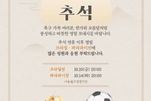 韩国足协中秋致辞：祝各位度过像中秋满月一样丰富温暖的假期